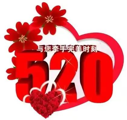 520送你最美的玫瑰花,520把最美的祝福送给幸福的你