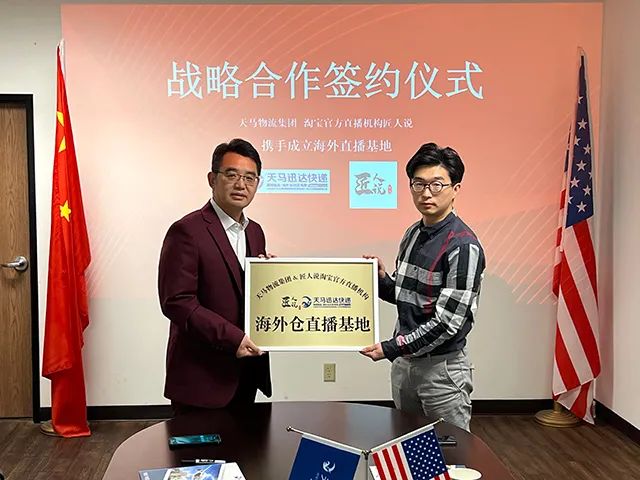 天马物流集团与淘宝官方直播机构匠人说在洛杉矶签署战略合作协议