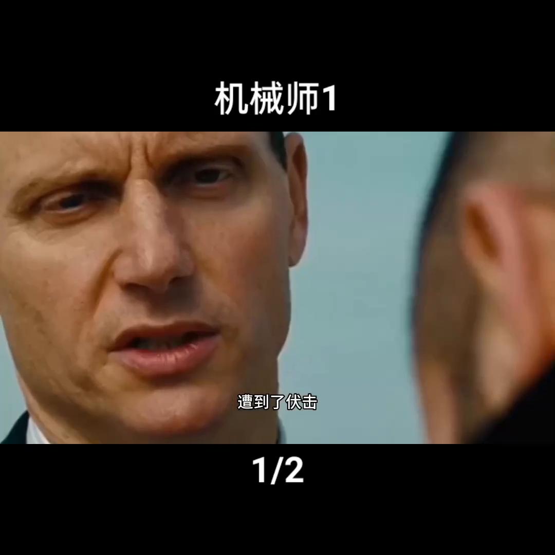 机械师1高清完整版在线看,机械师1复活精彩片段