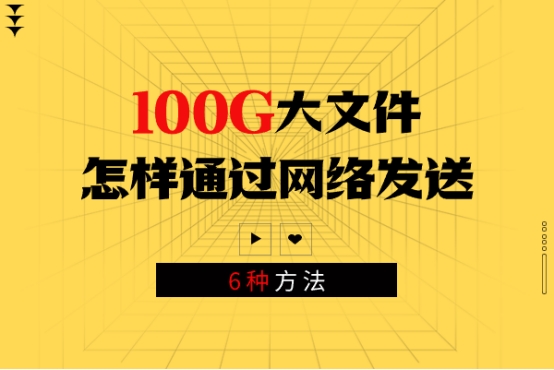 100g文件怎么快速传输,怎么发送1g以上大文件