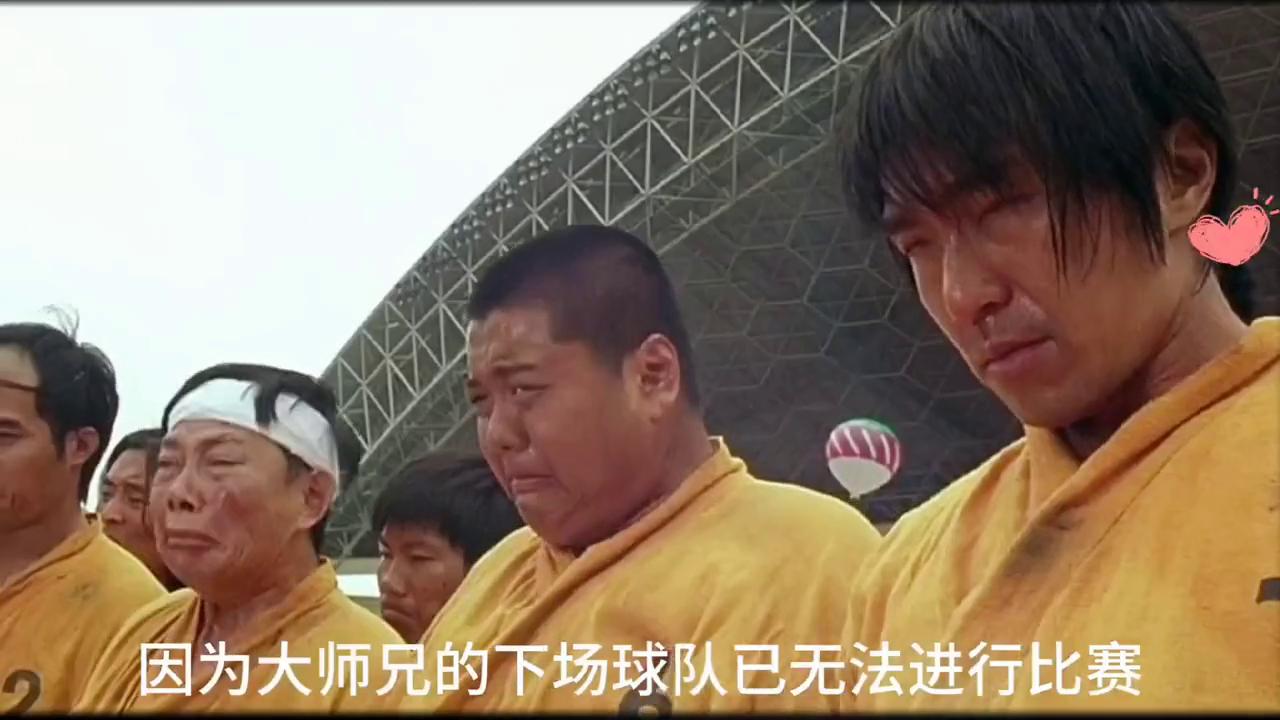 阿梅救场,少林足球阿梅出来救场