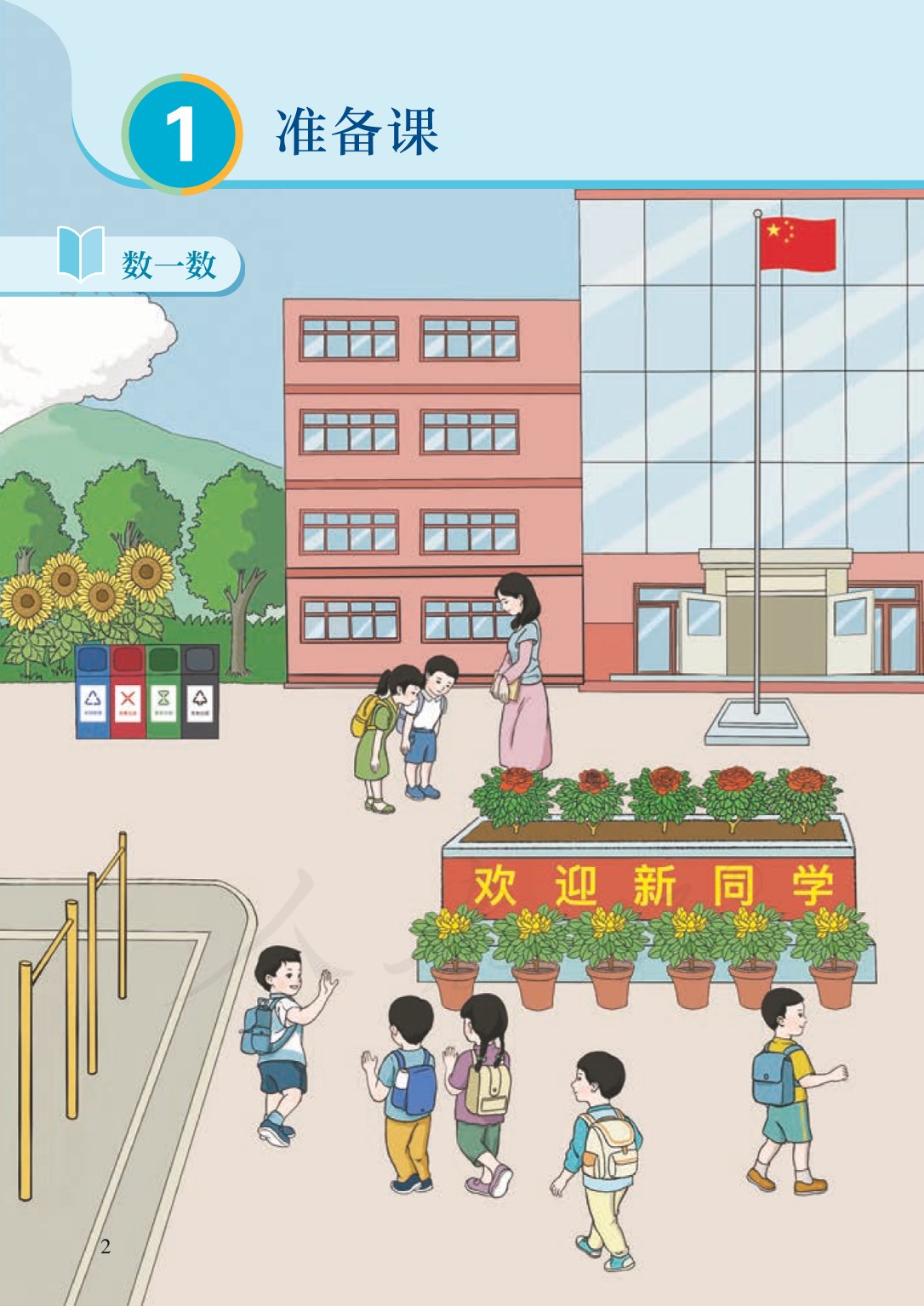 广东小学一年级数学上册课本,北师大版一年级数学上册课本