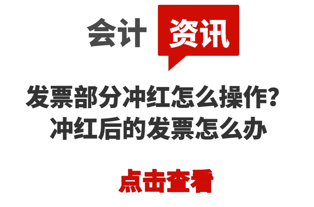 发票冲红蓝票开错能重新冲红不,发票冲红后怎么开具负数发票