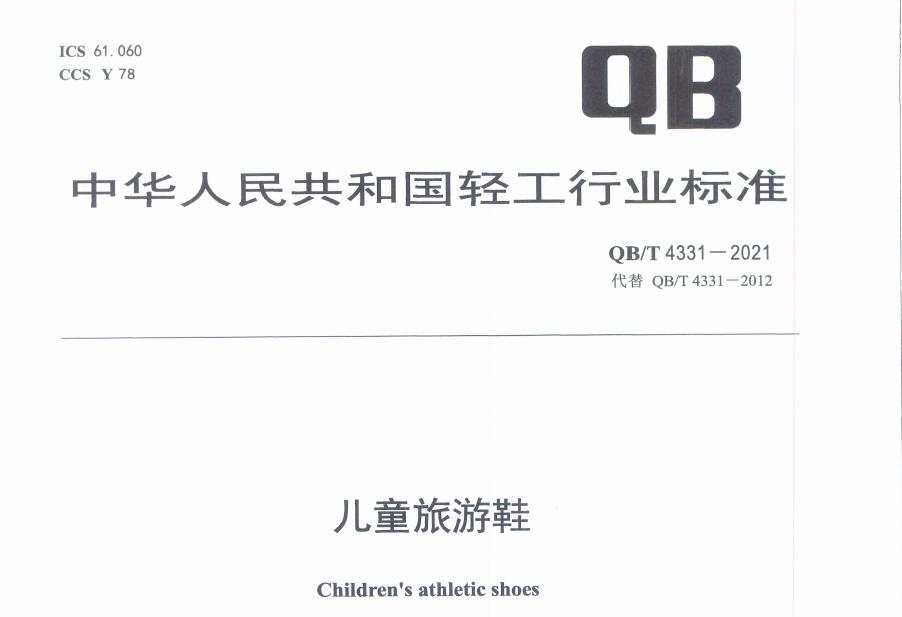 儿童鞋子安全类别执行标准,儿童鞋安全规范