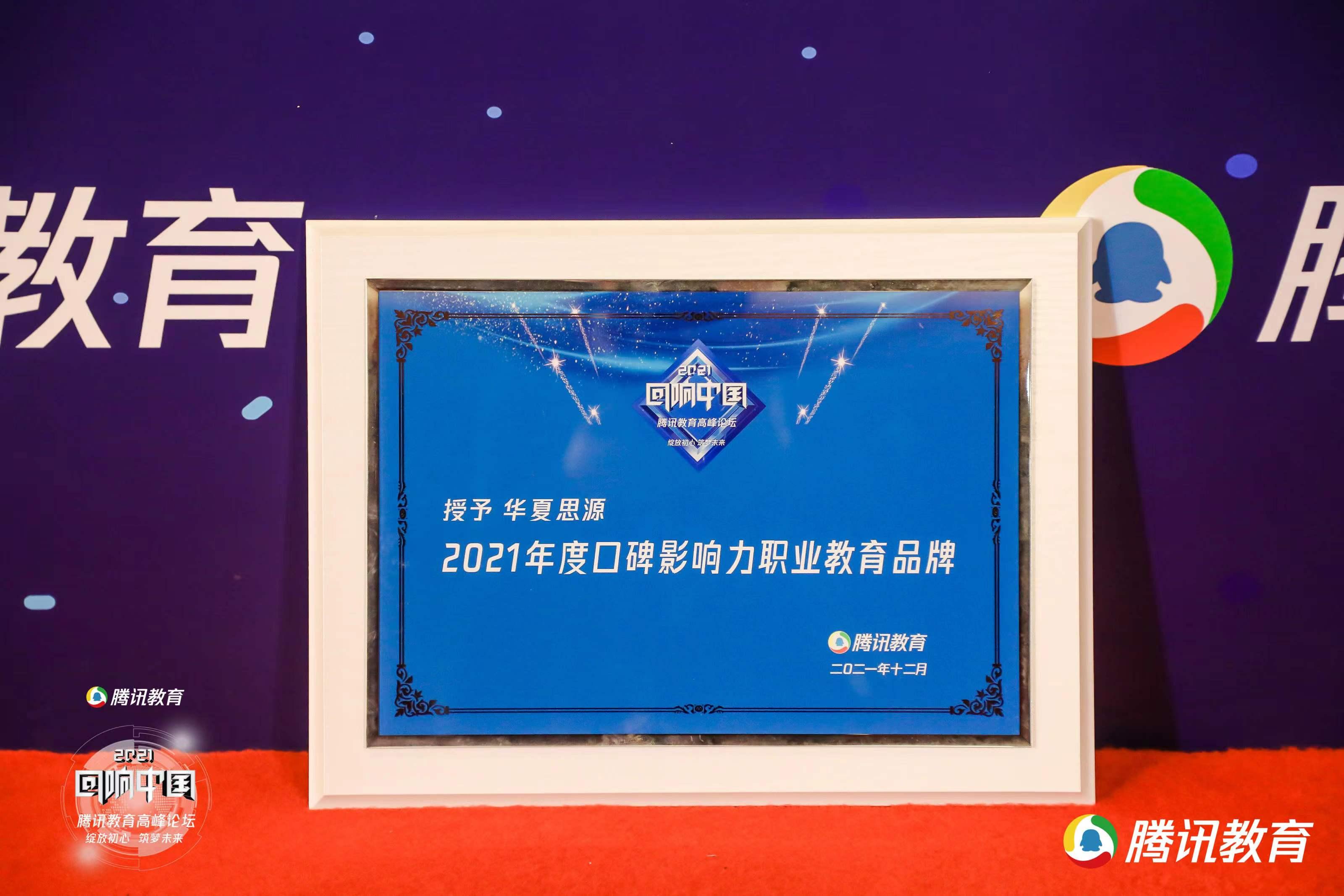 华夏思源荣获口碑影响力职业教育品牌，深度采访好口碑背后的秘密