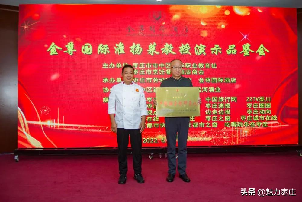 金尊国际酒店产教融合教研基地挂牌并举办淮扬菜教授演示品鉴活动