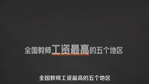 有教师资格证当老师工资多少,侄子当上县长教师成了香饽饽