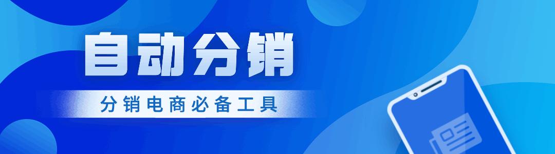 1688分销产品价格怎么设置,分销1688一键铺货教程