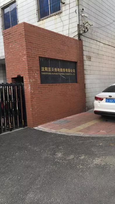 沈阳惠天热电股份有限公司,沈阳惠天热电股份有限公司总经理