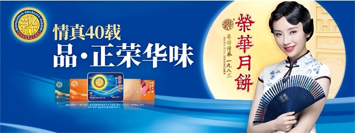 逢盛世，享荣华，荣华月饼40年经典味道传承，礼遇人生奇遇