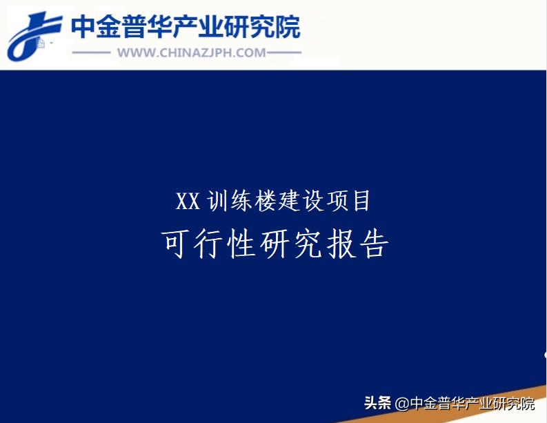 XXX举重综合训练楼建设项目可行性研究报告—中金普华产业研究院