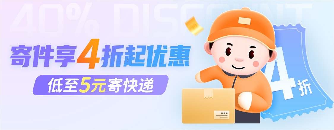 低价零元寄快递的特殊渠道,如何低价寄快递