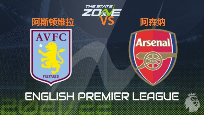 阿斯顿维拉vs阿森纳赔率表,今日竞彩阿森纳对阵维拉