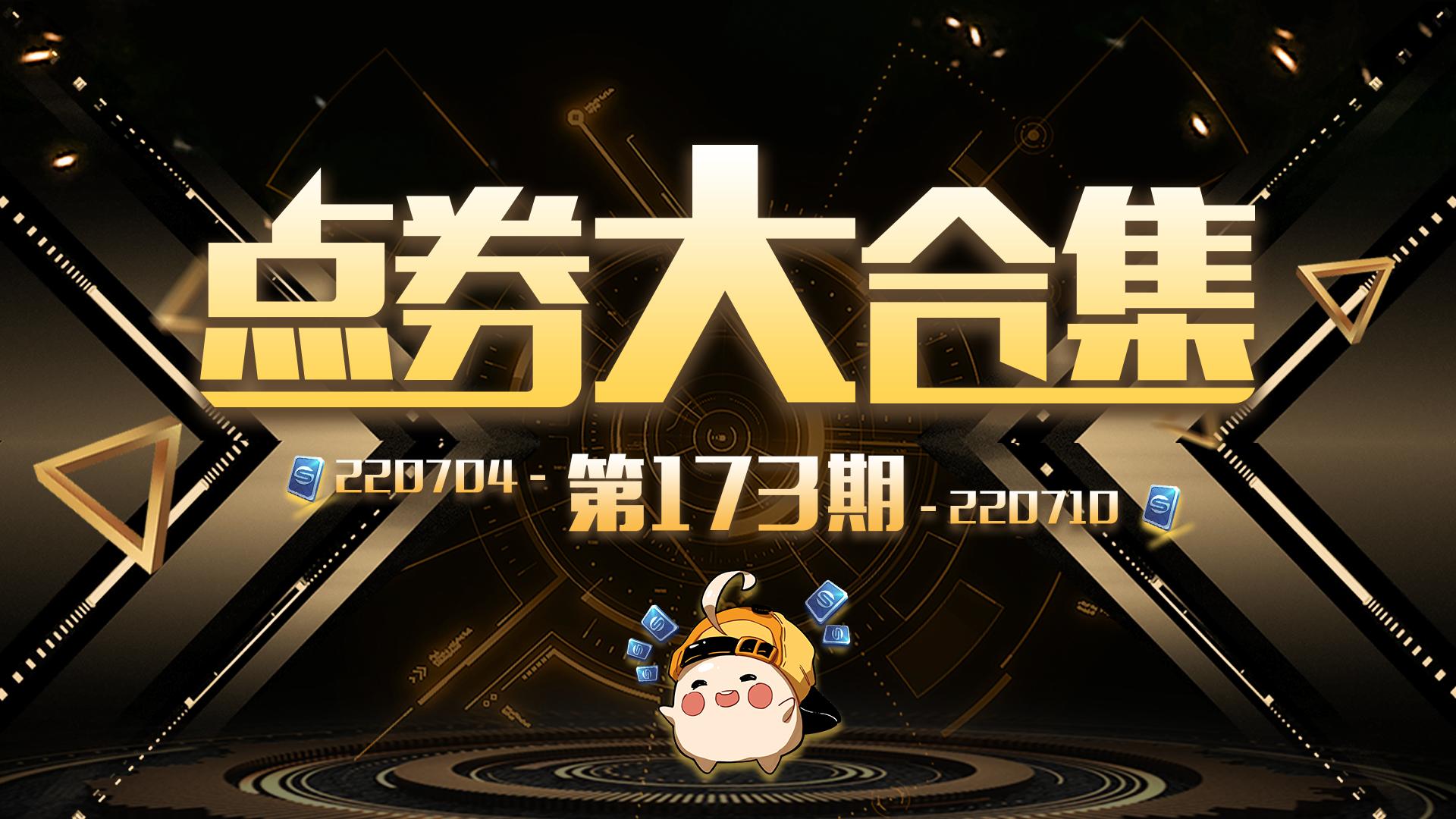 「点券大合集」一百七十三期