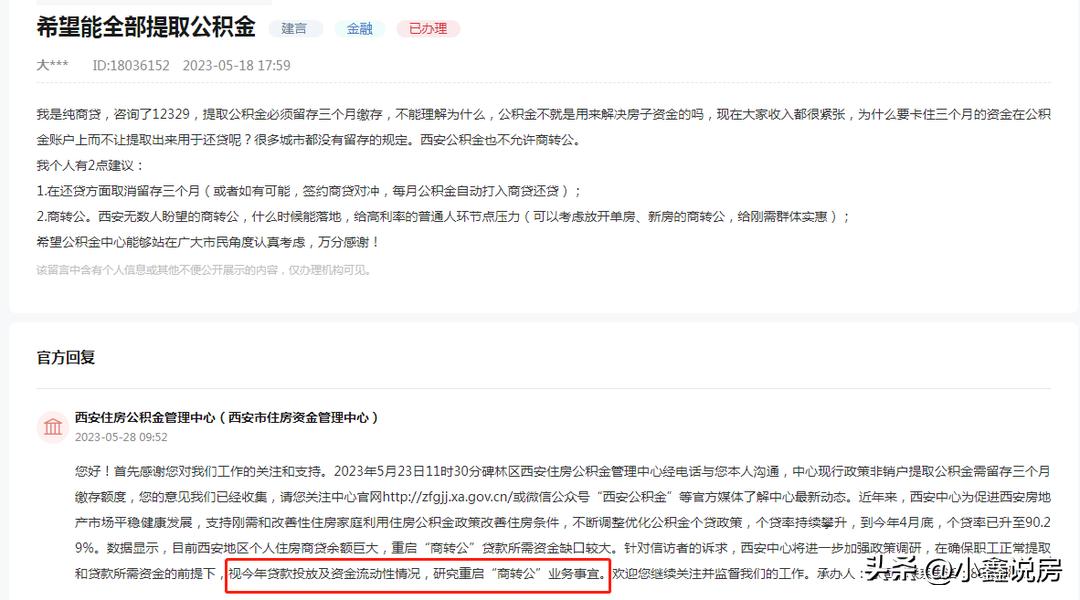 西安何时落实房贷商转公,西安啥时推出商转公