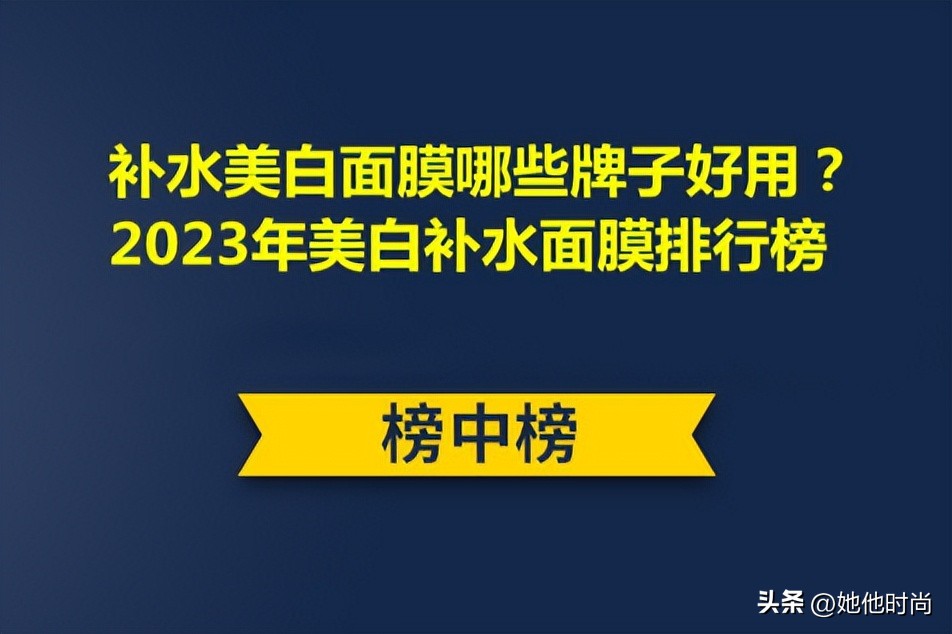 补水保湿美白面膜哪个牌子好,补水美白保湿面膜什么牌子的好