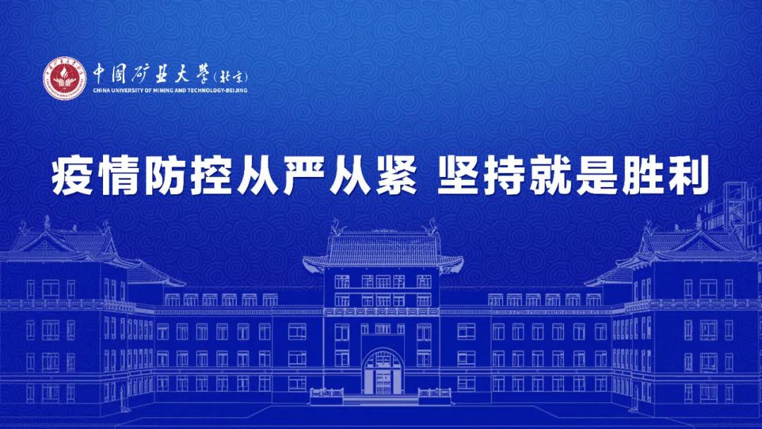 选择中国矿业大学(北京)毕业生的N个理由!