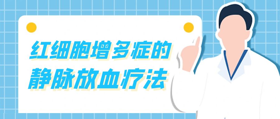 高原红细胞增多症放血疗法,红细胞增多症放血疗法课件
