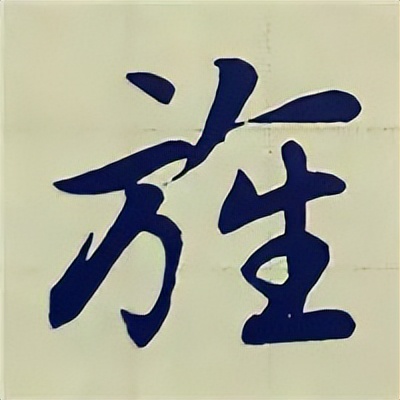 学赵孟頫楷书千字文后学什么,赵孟頫行书基本笔画入门视频