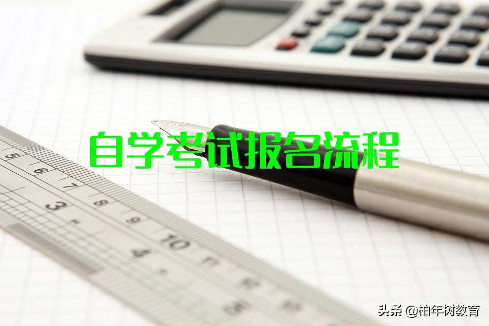 柏年树教育：自学考试怎么报名，有什么要求？