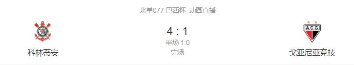 巴西杯半决赛首回合科林蒂安取胜,巴西杯克鲁塞罗比分