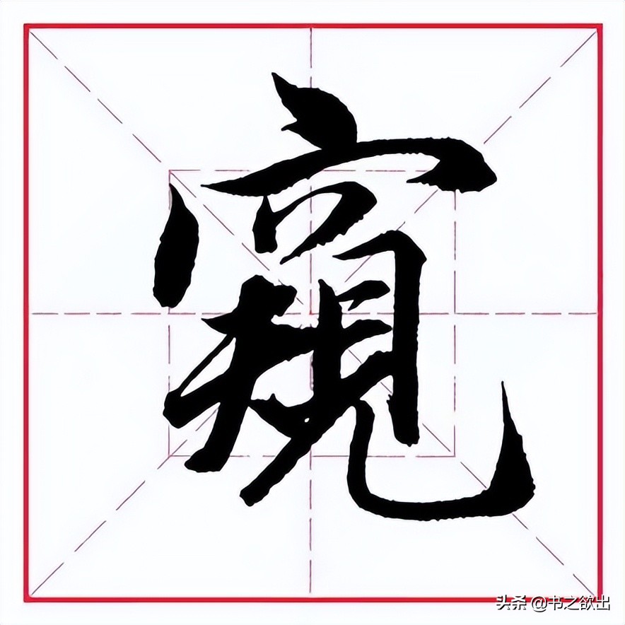 田英章毛笔楷书偏旁部首王字旁,田英章毛笔字偏旁部首的写法