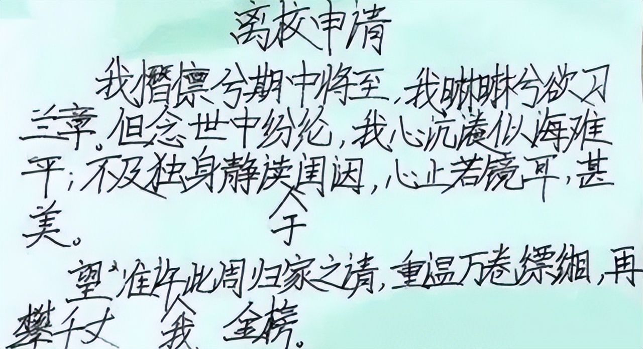 高三学生最牛请假条,高中生请假条