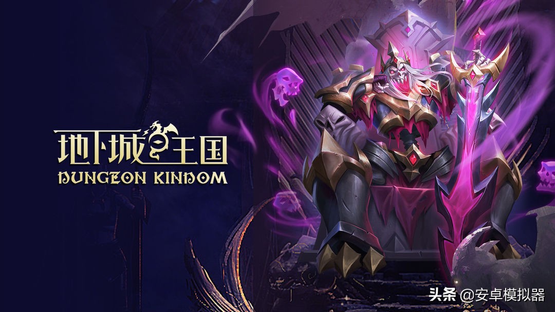 《地下城与王国》电脑版怎么玩？模拟器多开及键位、流畅运行教程