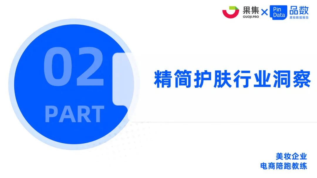 2023年精简护肤市场洞察（至本、珂润、芙丽芳丝）-附*载下**