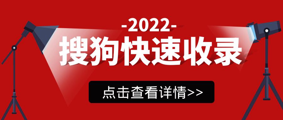 快速提高搜狗收录数量,搜狗网站收录批量提交入口