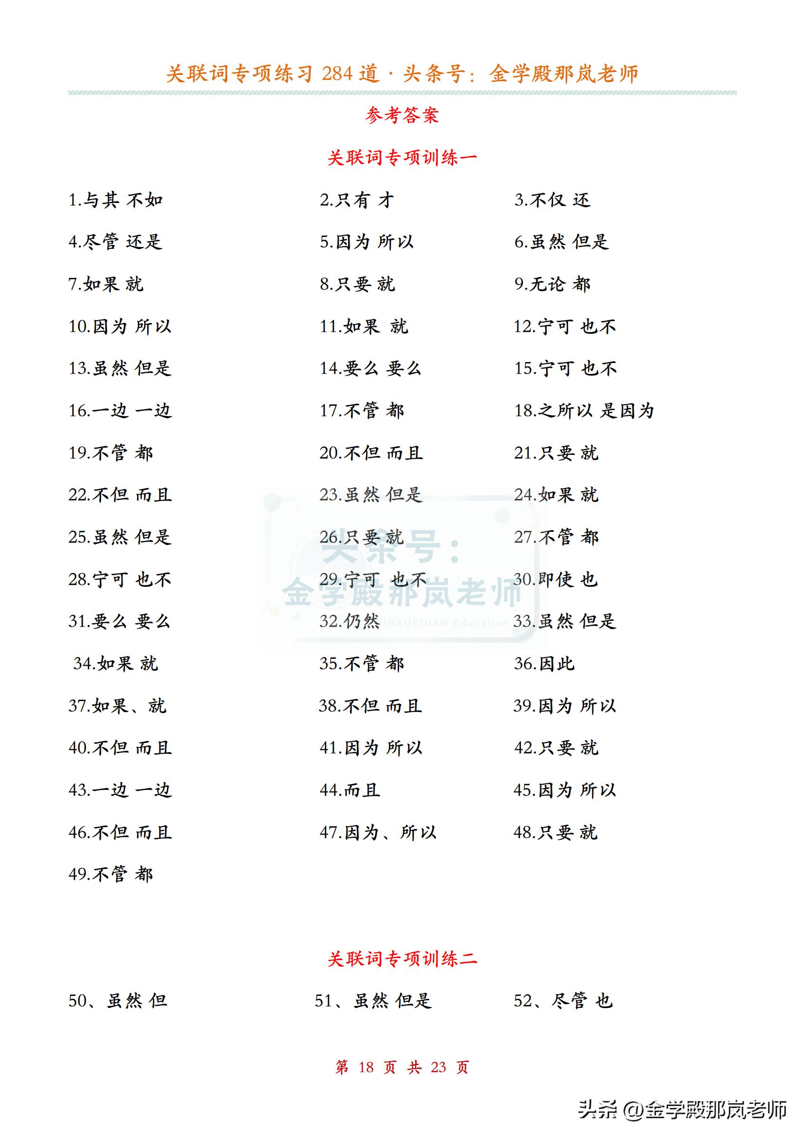 小学语文「关联词」专项练习284道，附答案