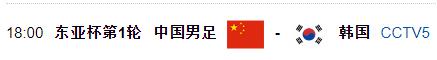 男足中国对韩国直播几点,中国男足今日比赛央视转播吗