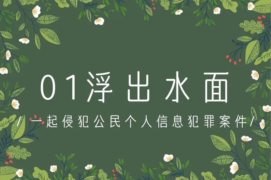 超1.9万条个人信息被非法牟利！于法不容！我们并非束手无策！