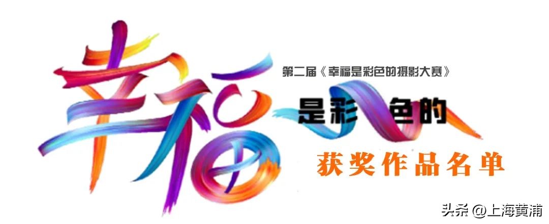 劳动创造幸福摄影大赛,滁州市幸福河湖摄影大赛