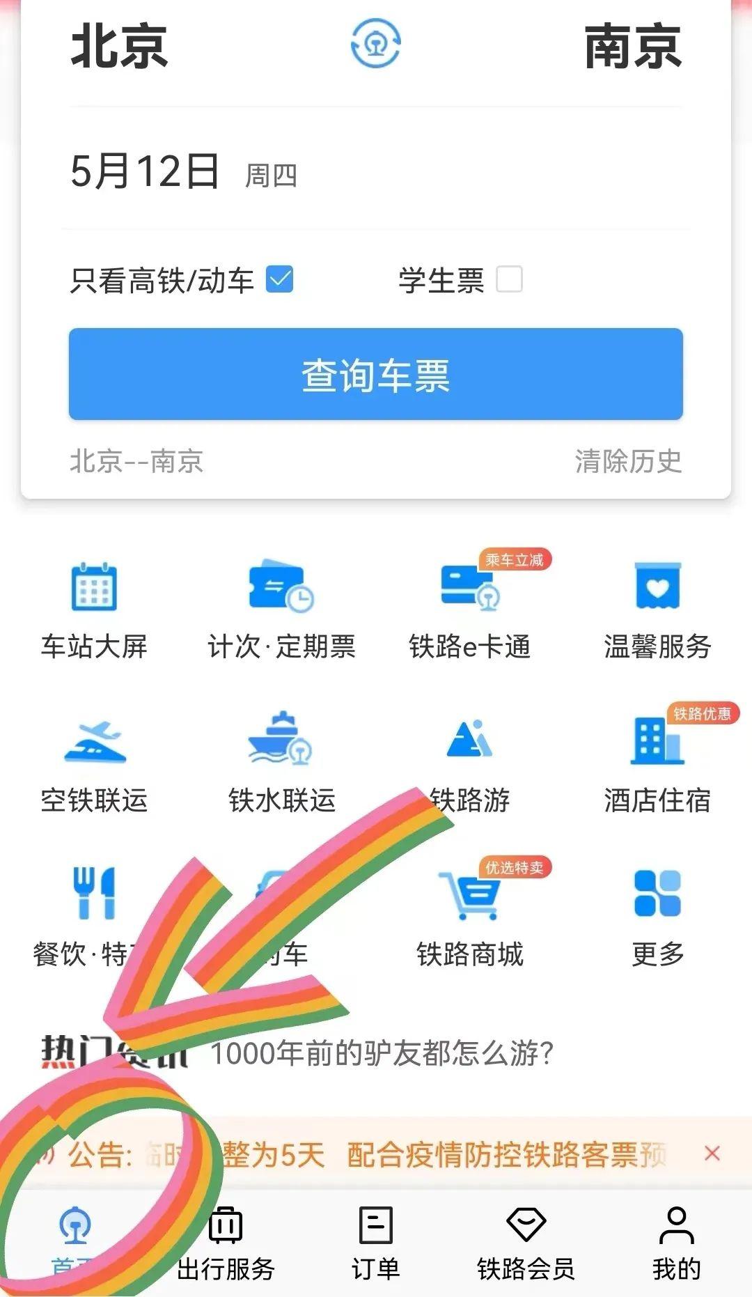 从网上订车票怎么订,网上订车票有什么流程