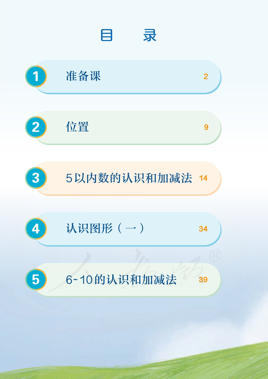部编版一年级数学上册电子课本,北师大版一年级上册数学电子课本
