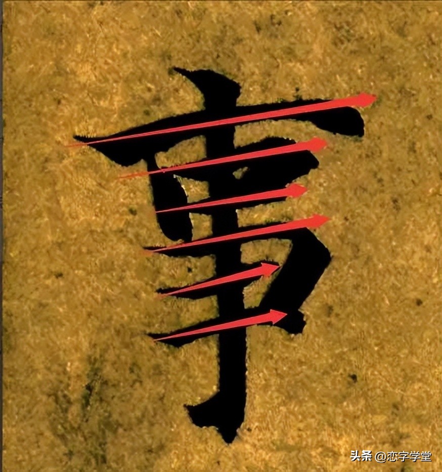 智永千字文偏旁整理,智永草书千字文笔画偏旁部首练习