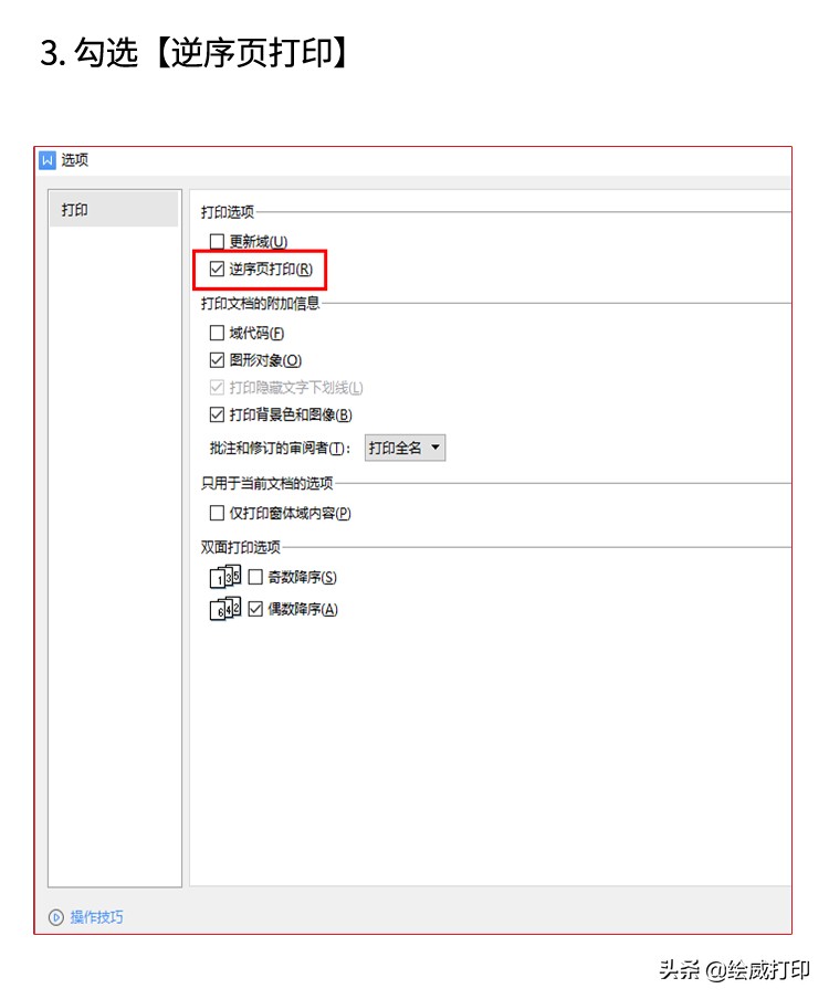 反面逆序打印怎么设置,打印时如何取消逆序打印