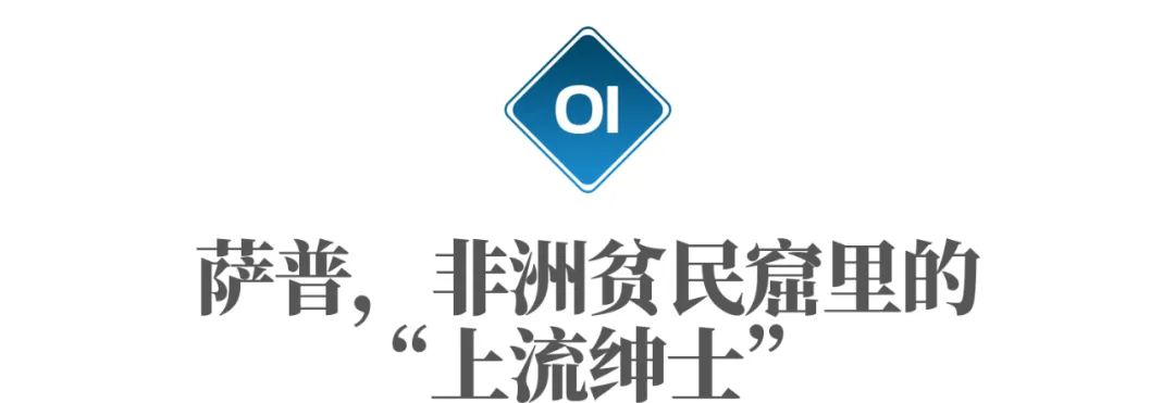 疯狂的非洲“高质量男”：为了一套衣服，不惜卖掉自己的房子