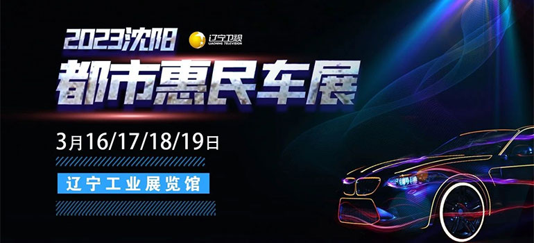 车展2020沈阳领门票,2023沈阳车展门票领取入口