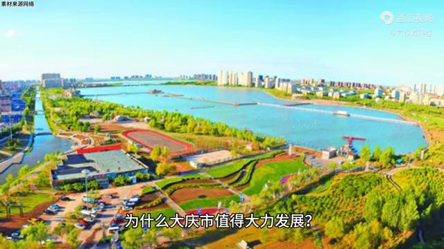 大庆城市未来发展怎么样,大庆发展的好不好