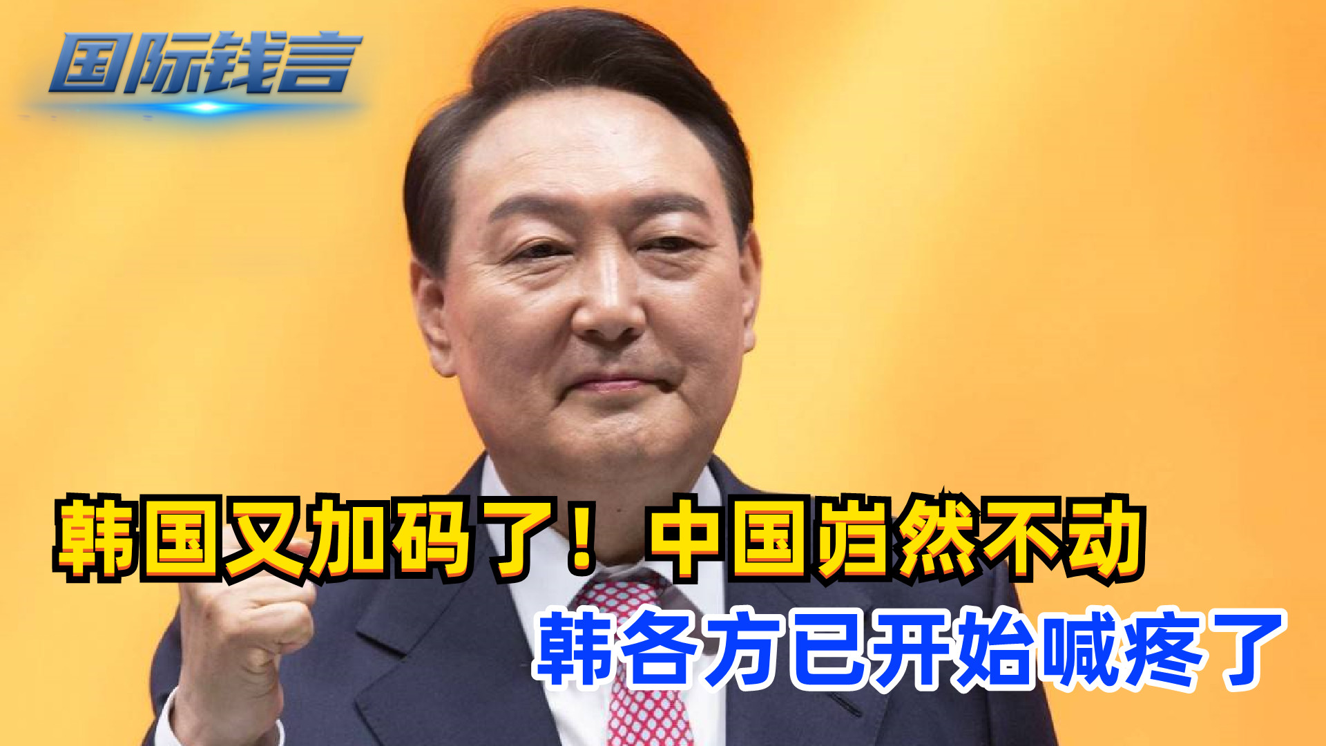 中韩入境纠纷，中国岿然不动，韩各方已开始喊疼了