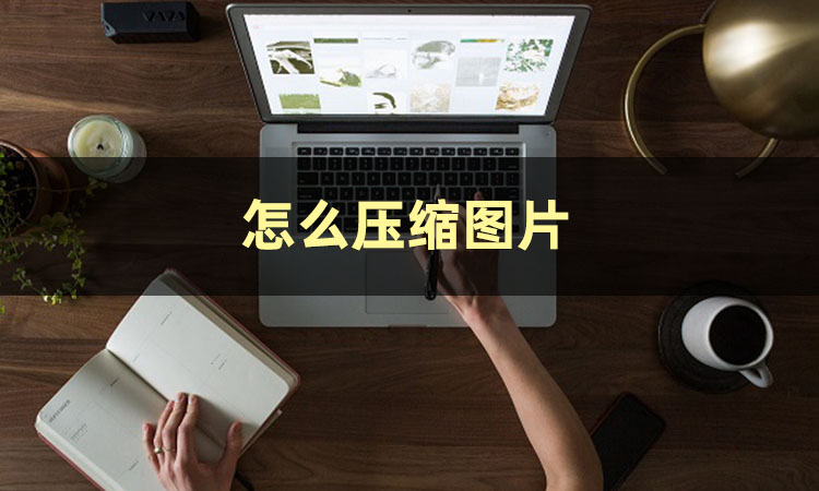 压缩图片大小到20k,如何压缩图片大小但不改变画质