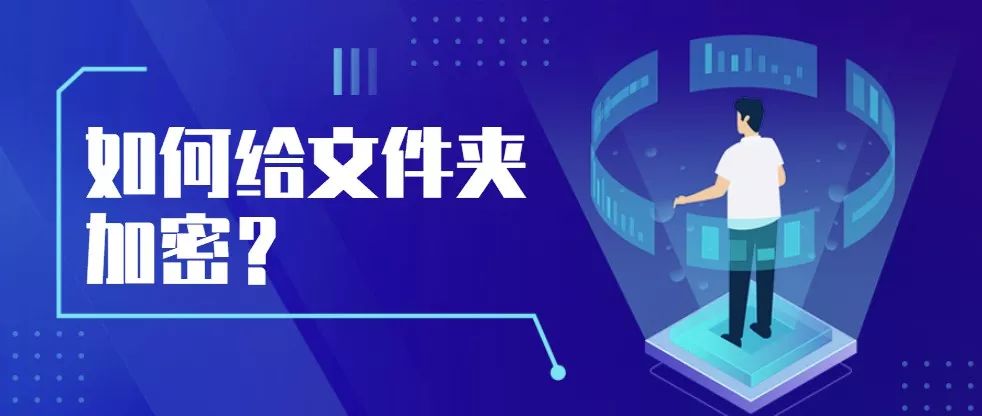 如何给文件夹加密视频,如何给文件夹加密或是隐藏