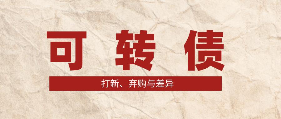 可转债打新股最全攻略,新债中签后怎么操作
