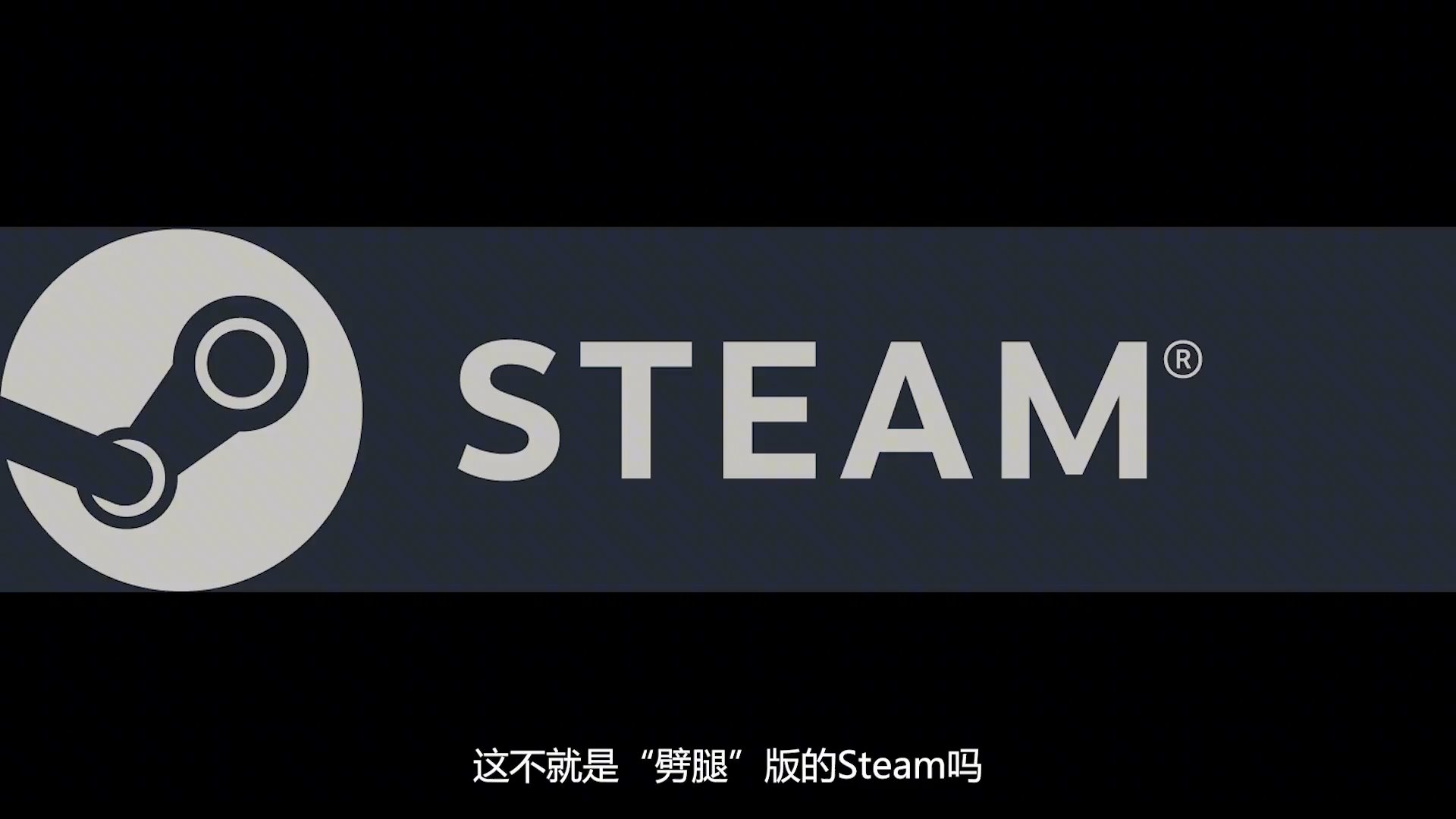 什么是“劈腿版”steam？