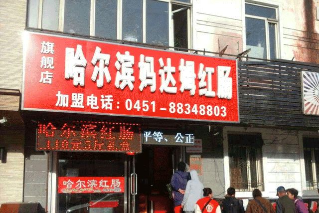 哈尔滨有哪些正宗香肠,哈尔滨香肠什么肠最好吃