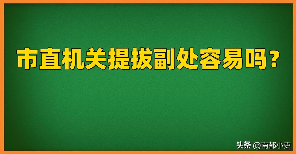 县区机关提拔副科级容易吗,提拔副处去市直还是管委会