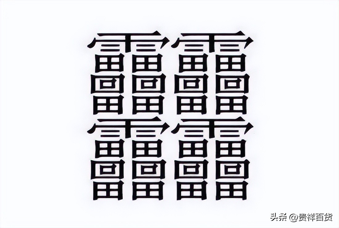 世界上最难写的汉字172笔怎么读,比172的汉字还要多笔画的字是哪些