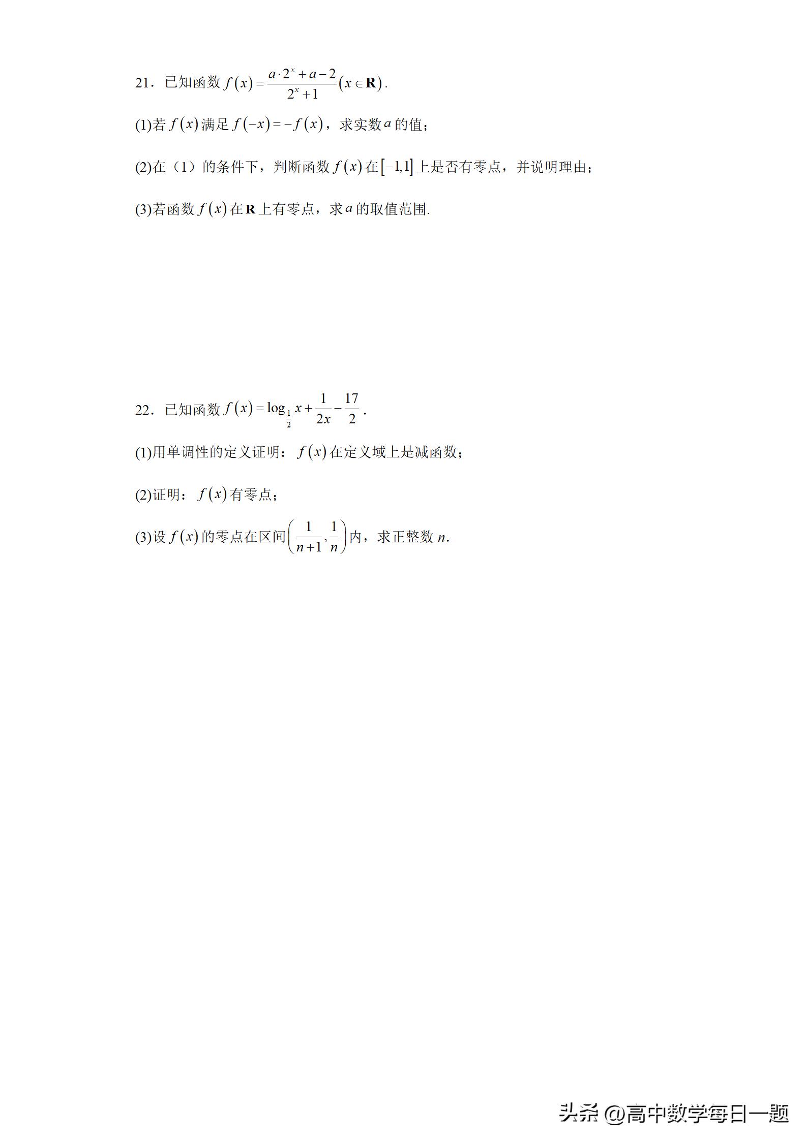 4.5.1函数的零点教学设计,函数的零点与方程的解一轮复习